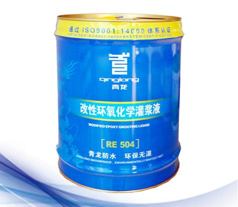 RE504改(gai)性(xing)環(huan)氧化(hua)學灌漿(jiang)液.jpg